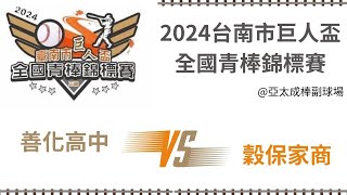 2024台南巨人盃青棒錦標賽 穀保家商善化高中 [upl. by Blanding]