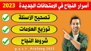 ✅ بعد تغيير الامتحانات 2023 شاهد أهم شروط النجاح بالتفصيل [upl. by Corder756]