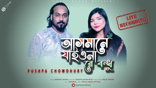 আসমানে যাইওনারে বন্ধু  Pushpa Chowdhury  Pagol Hasan  Live Records [upl. by Dona]