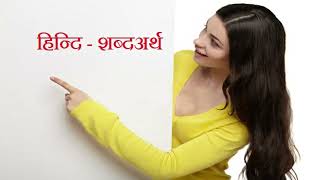 What is the relationship between sabda and artha In Hindi Speech by Kajal Sah [upl. by Lucilla]