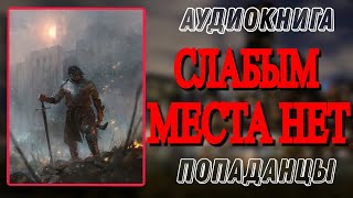 Аудиокнига ПОПАДАНЦЫ В ПРОШЛОЕ СЛАБЫМ МЕСТА НЕТ [upl. by Valiant229]