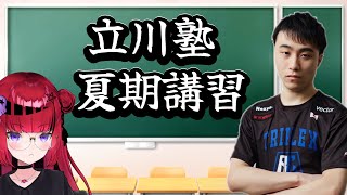 【 スト6 】立川塾夏期講習！立川さんに多角的に学ぶSF6！【vtuber もっしゅライブ 】 [upl. by Morehouse]