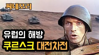 쿠르스크 전차전을 배경으로 한 유럽의 해방liberation 1부 입니다 [upl. by Siusan623]