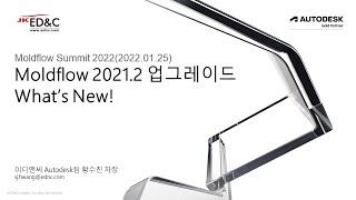 Moldflow Summit 2022  05 Moldflow 20212 업그레이드 Whats New 이디앤씨 황수진 차장 [upl. by Eicirtap649]