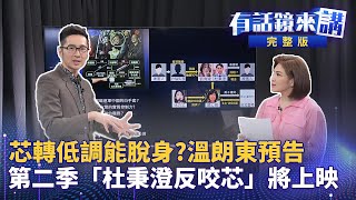 蜜貛大反攻！連連看大復活 徐巧芯控鄭麗君家族賺紅錢 率團訪中「就是要完成」見宋濤、王滬寧 能責無旁貸救花蓮觀光？33％支持民進黨 藍白聯手反遭民眾唾棄支持度一起滑鐵盧？｜有話鏡來講 [upl. by Gerrilee985]