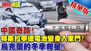 中國奇蹟特斯拉車損寧德電池變身入家門  烏克蘭的冬季救星【頭條開講】精華版 頭條開講HeadlinesTalk [upl. by Turmel]