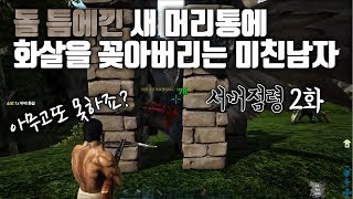 아크서바이벌PVP서버 혼자서 서버 짱먹기  2화  아르젠 테이밍하기 [upl. by Rettuc22]