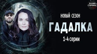 Гадалка 2 2020 Мистический детектив 14 серии Full HD [upl. by Nnazus878]