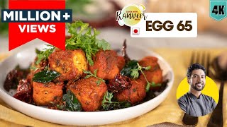 Egg 65 street style  अंडा 65 बनाएं घर पर  No boil spicy Anda 65  Snack recipe  Chef Ranveer Brar [upl. by Vedette]