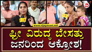 Gruhajyothi Scheme Registration  ವೋಟ್​ ಹಾಕೋ ಮುನ್ನ ಫ್ರೀ ಕೊಡಿ ಎಂದು ಜನರೇನೂ ಕೇಳಿರ್ಲಿಲ್ಲ  BENGALURU [upl. by Shaylyn625]