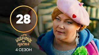 Серіал Будиночок на щастя 4 сезон 28 серія  КОМЕДІЯ  КІНО  СЕРІАЛИ 2023 [upl. by Elorak]