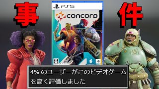 【ポリコレアベンジャーズ】開発８年の超大作FPSが１０日でサ終決定し激震が走る【CONCORD】【コンコード】 [upl. by Adnicul241]