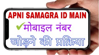 समग्र आईडी में मोबाइल नंबर कैसे जोड़ेhow to add mobile number on samagra id spr portal [upl. by Kemme]