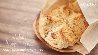 Walnut Damper Bread ขนมปังแดมเปอร์ ダンパーパンソーダブレッド [upl. by Gottuard]