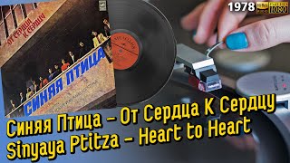 Синяя Птица  От Сердца К Сердцу 1978 Sinyaya Ptitza Blue Bird  Heart to Heart Vinyl 2496 [upl. by Aziza]