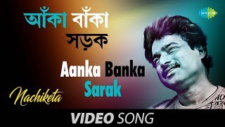 Aanka Banka Sarak  Bengali Song  Nachiketa [upl. by Sirtemed406]