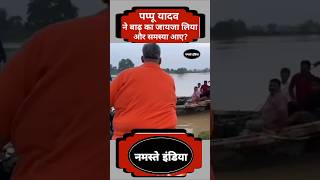 पप्पू यादव ने किया नाव कापीछाmppappuyadav purniya sansad flood news pappuyadav [upl. by Surtimed]