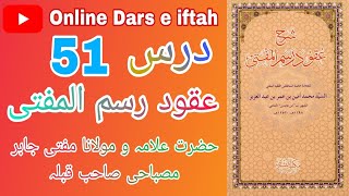 Sharah Uqud Rasmul Mufti online Dars Mufti Jabir Khan Misbahi Sahab Qiblah ۔ شرح عقود رسم المفتی [upl. by Duhl]