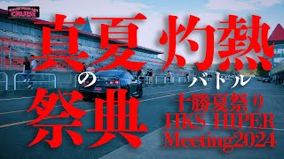 【イベント】【サーキット】真夏の祭典十勝夏祭りHKS HIPER Meeting2024の様子をお届け！！灼熱バトルの雰囲気を…！！！【HKS】【エンドレス】【R35】【GRヤリス】 [upl. by Seaman]