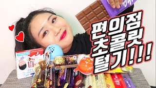 ENGJP 발렌타인데이 초콜릿 15종 리뷰먹방💕 말많아 D짐 주의 15 Kinds of Chocolates Mukbang [upl. by Lubow]