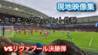 【現地映像集】ブライトン三笘 リヴァプール相手に決勝スーパーゴール！！サッカー サッカー日本代表 soccer 三笘薫 三笘 リヴァプール 現地映像三苫 三苫薫 [upl. by Gerhard]