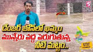 🔴LIVE  డేంజర్ జోన్ లో ఖమ్మం  Rising Water Level at Munneru River Khammam  Danger Zone  Floooding [upl. by Ab623]