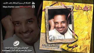 من يقول  راشد الماجد  2003 [upl. by Ottie492]