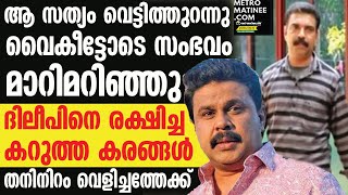 Dileep I വെളിപ്പെടുത്തലിൽ പകച്ച് കേരളം [upl. by Ecineg]