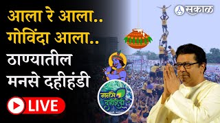 Dahi handi 2023  Thane MNS  Avinash Jadhav यांच्या दहीहंडीला सुरुवात Live  Janmashtami [upl. by Picco]