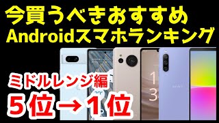 今買うべきおすすめミドルレンジAndroidスマホ人気機種ランキング1位〜5位【2023年5月版】【コスパ最強】【激安】【価格】 [upl. by Stepha]