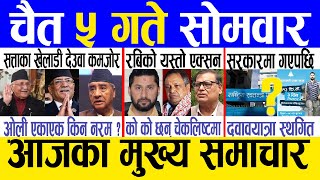 Today news 🔴 nepali news  aaja ka mukhya samachar nepali samachar live  Chaitra 5 gate 2080 [upl. by Anol245]