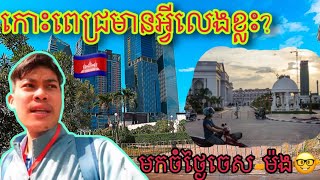 កោះពេជ្រមានអ្វីលេងខ្លះ មកលេងទាំងថ្ងៃម៉ងមើល😱😂Koh Pich city Phnom Penh COMBODIA 🇰🇭 [upl. by Etneciv]