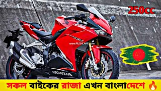 2024 Honda CBR250RR Launch In Bangladesh 💥 Honda CBR 250RR Review  Honda CBR 250RR Price In BD [upl. by Velma]