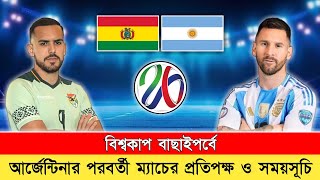 আর্জেন্টিনার পরবর্তী খেলার সময়সূচি‼️Argentina Next Match Schedule 2024  Argentina vs Bolivia [upl. by Reddy]