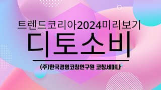 트렌드코리아2024미리보기 디토소비 [upl. by Eido]