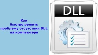 Как быстро решить проблему отсутствия DLL на компьютере [upl. by Ellehcirt]