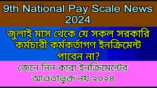 জুলাই মাস থেকে যে সকল সরকারি কর্মচারী কর্মকর্তাগণ ইনক্রিমেন্ট পাবেন না ২০২৪। 9thpayscale [upl. by Letsyrk]