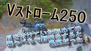 Vストローム250 目を付けていた初めての海っぺちで野営をすると最高だった！ [upl. by Airtemad928]