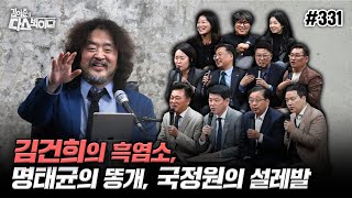 김어준의 다스뵈이다 331회 김건희의 흑염소 명태균의 똥개 국정원의 설레발 [upl. by Isac]