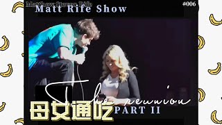 【脫口秀】 母女通吃 PART II 小鮮肉馬特‧萊夫 Matt Rife Matthew Steven Rife 影片翻譯不易，懇請各位大德順手點點其它影片支持本頻道 [upl. by Nilyahs]