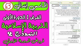 فروض المرحلة الأولى 20212022 المستوى السادس الفرض الأول الدورة الأولى فرض التربية الإسلامية [upl. by Hannahs]