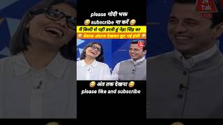 नेहा सिंह का बेबाक अंदाज I Neha Singh vs Manak Gupta 🔥  godi media insult 😂  godi shorts [upl. by Irina203]