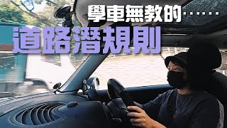 香港道路有咩江湖規矩？排錯Autotoll點算好？  新牌仔系列  Driving Tips in Hong Kong（內建字幕） [upl. by Orabel]