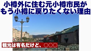 【小樽】小樽を出た元小樽市民が「もう小樽には戻りたくない」と思う理由を語る【利便性】【気候】【地域性】 [upl. by Nightingale]