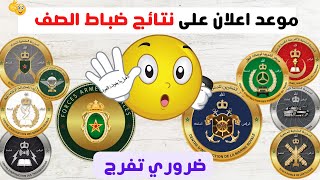 هذا موعد اعلان على نتائج ضباط الصف القوات المسلحة 2022 [upl. by Lenssen900]