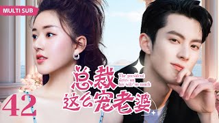 MULTISUB精彩甜宠电视剧【总裁这么宠老婆 】▶EP42 💕 女神毕业典礼求婚男学霸，不料却被拒绝。😘谁知女神爸爸是总裁，帮助男神进入企业却惨遭陷害。😮 主演：赵露思 王鹤棣 [upl. by Isoais478]