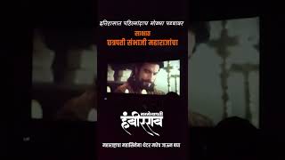 Saresenapati Hambirrao Movie Scene  Chatrapati Sambhaji Maharaj Scene  सरसेनापती हंबीरराव Movie [upl. by Nerok]