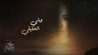 شيرين  وشي الحقيقي  Sherine  Weshy El Ha2i2i [upl. by Hailee50]