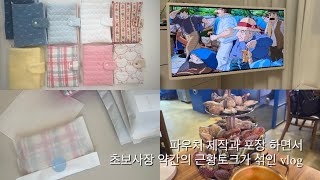 북커버 이벤트 후 다짐과 파우치 제작하며 핸드메이드 초보사장의 약간의 근황토크를 곁들인 vlog [upl. by Brick717]