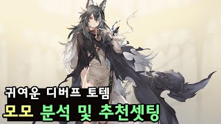 소오콘 모모 분석 및 추천셋팅 [upl. by Katrina]